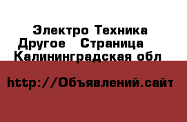 Электро-Техника Другое - Страница 2 . Калининградская обл.